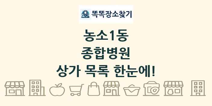 농소1동 종합병원 상가 목록 및 정보