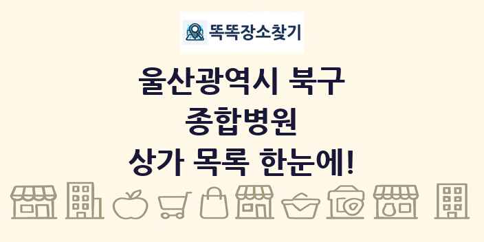 울산광역시 북구 종합병원 상가 목록 및 정보