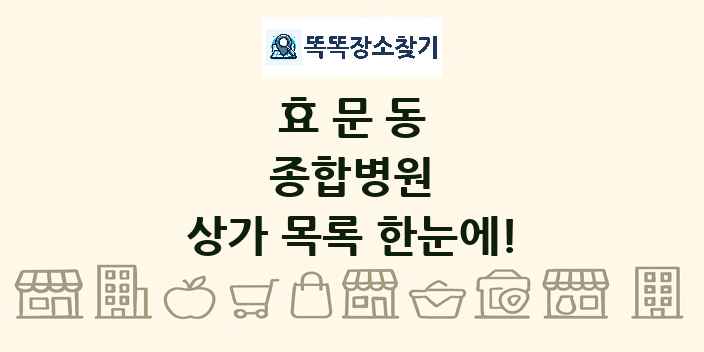 효문동 종합병원 상가 목록 및 정보