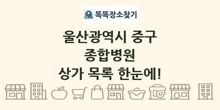 울산광역시 중구 종합병원 상가 목록 및 정보