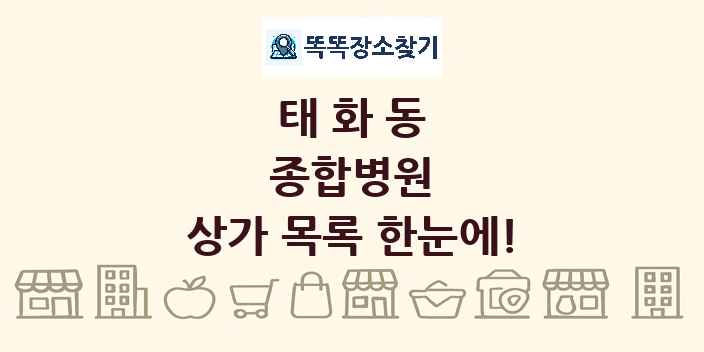 태화동 종합병원 상가 목록 및 정보