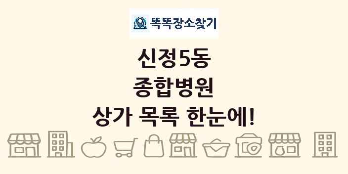 신정5동 종합병원 상가 목록 및 정보