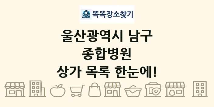 울산광역시 남구 종합병원 상가 목록 및 정보