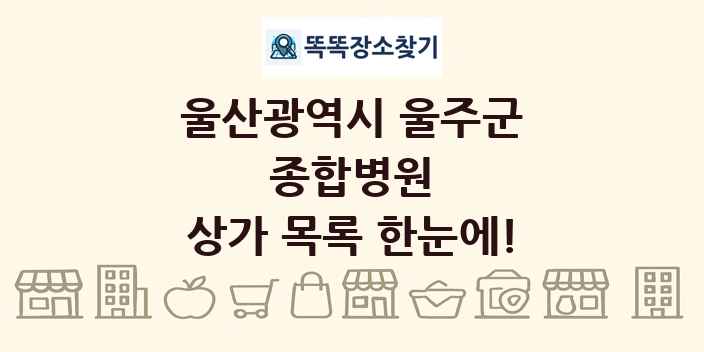 울산광역시 울주군 종합병원 상가 목록 및 정보