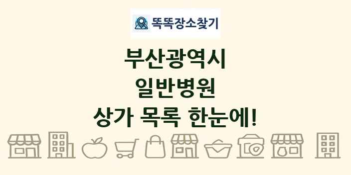 부산광역시 일반병원 상가 목록 및 정보