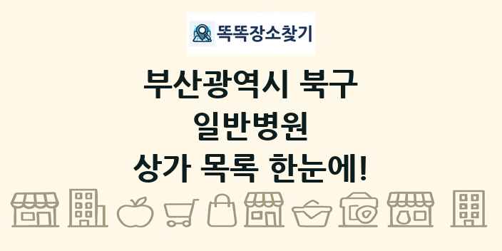 부산광역시 북구 일반병원 상가 목록 및 정보