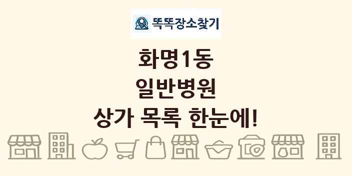 화명1동 일반병원 상가 목록 및 정보