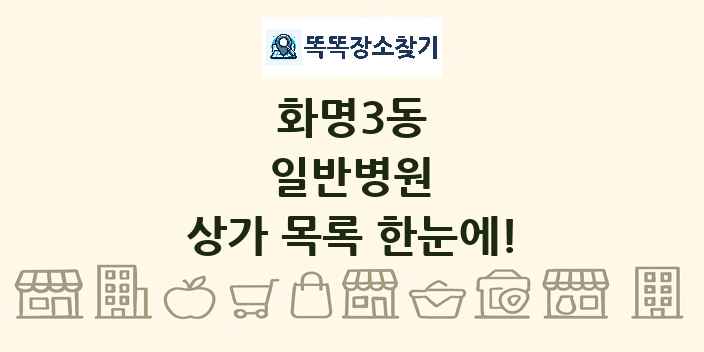 화명3동 일반병원 상가 목록 및 정보