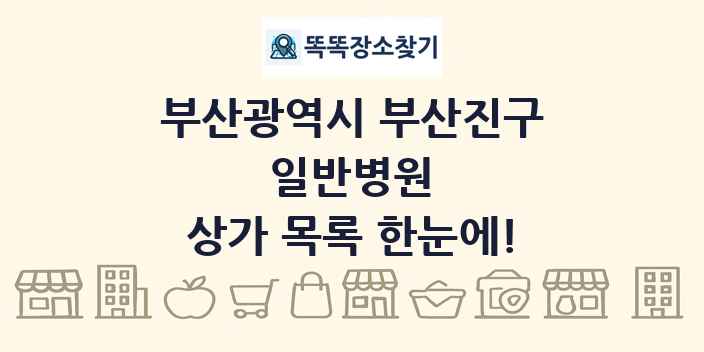 부산광역시 부산진구 일반병원 상가 목록 및 정보