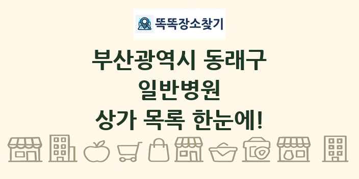 부산광역시 동래구 일반병원 상가 목록 및 정보