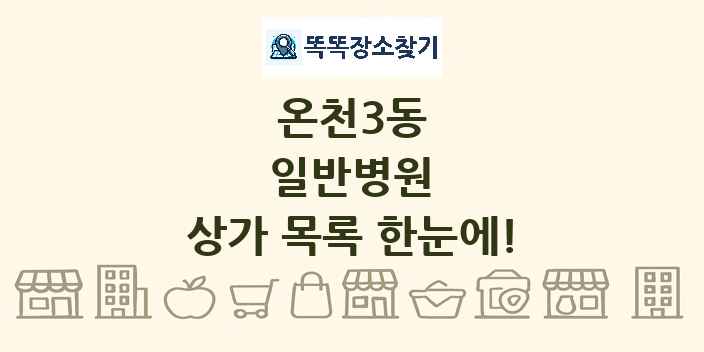 온천3동 일반병원 상가 목록 및 정보