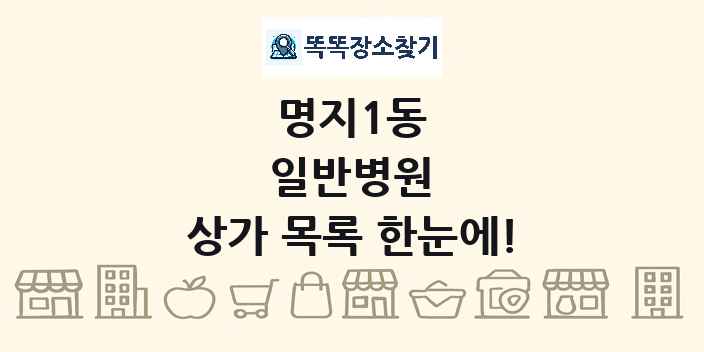 명지1동 일반병원 상가 목록 및 정보