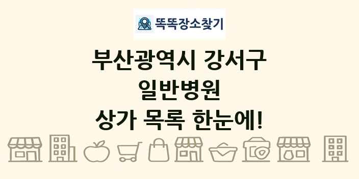 부산광역시 강서구 일반병원 상가 목록 및 정보