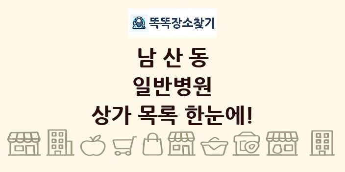 남산동 일반병원 상가 목록 및 정보