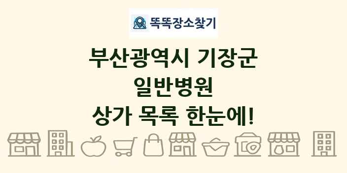 부산광역시 기장군 일반병원 상가 목록 및 정보