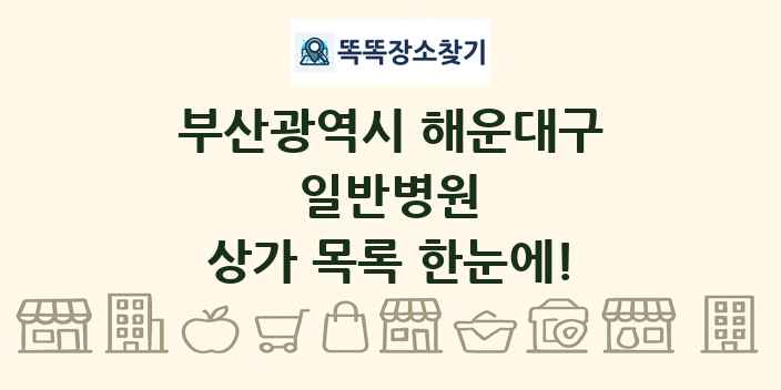 부산광역시 해운대구 일반병원 상가 목록 및 정보