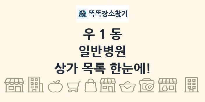 우1동 일반병원 상가 목록 및 정보