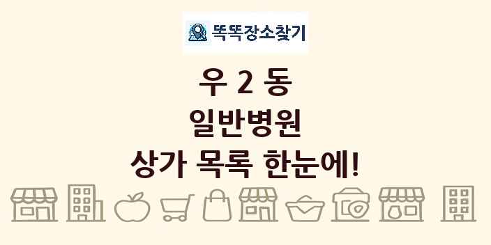 우2동 일반병원 상가 목록 및 정보
