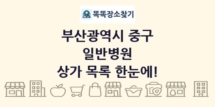 부산광역시 중구 일반병원 상가 목록 및 정보