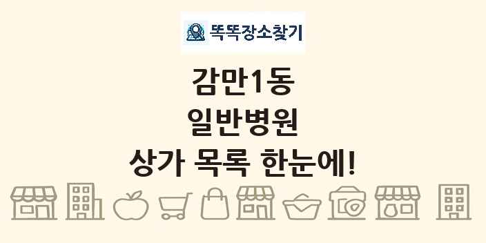 감만1동 일반병원 상가 목록 및 정보