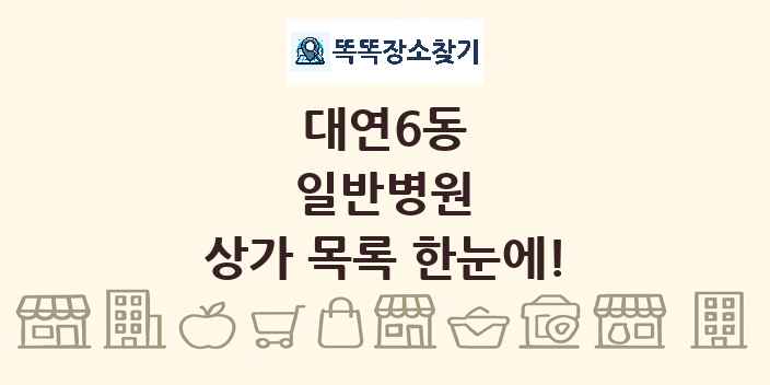 대연6동 일반병원 상가 목록 및 정보