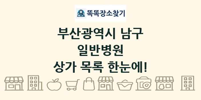 부산광역시 남구 일반병원 상가 목록 및 정보