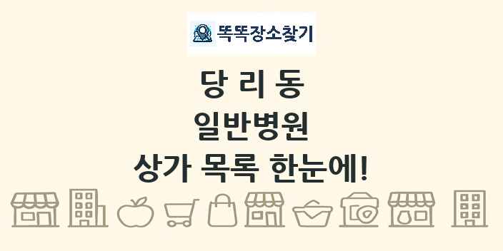 당리동 일반병원 상가 목록 및 정보