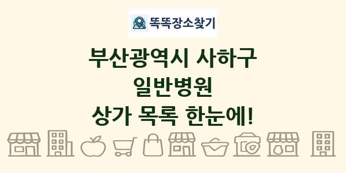 부산광역시 사하구 일반병원 상가 목록 및 정보