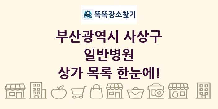 부산광역시 사상구 일반병원 상가 목록 및 정보
