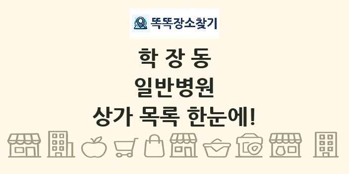 학장동 일반병원 상가 목록 및 정보