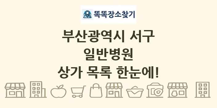 부산광역시 서구 일반병원 상가 목록 및 정보