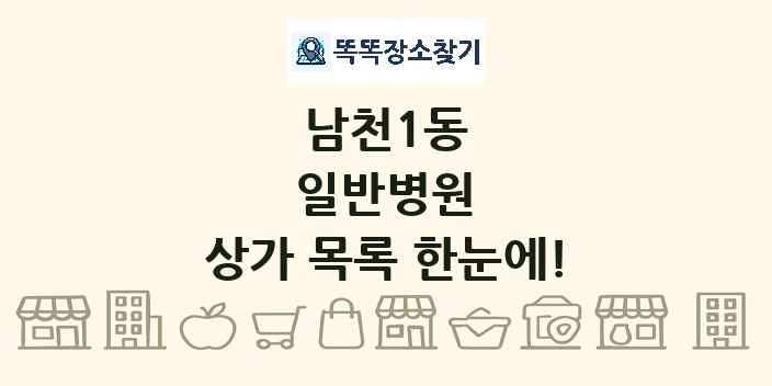 남천1동 일반병원 상가 목록 및 정보