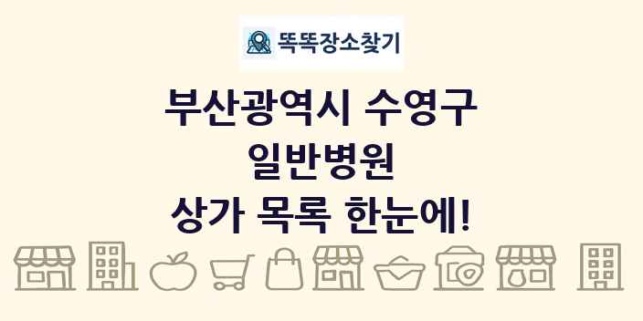 부산광역시 수영구 일반병원 상가 목록 및 정보