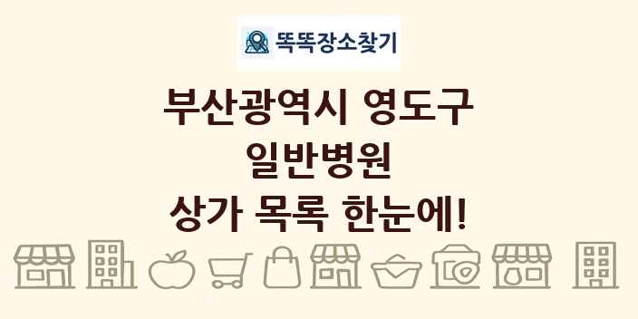 부산광역시 영도구 일반병원 상가 목록 및 정보