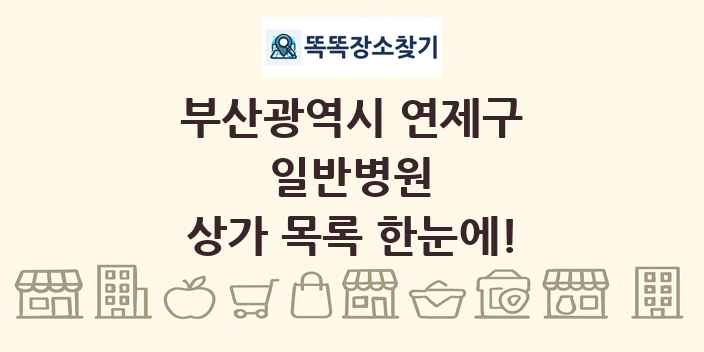 부산광역시 연제구 일반병원 상가 목록 및 정보