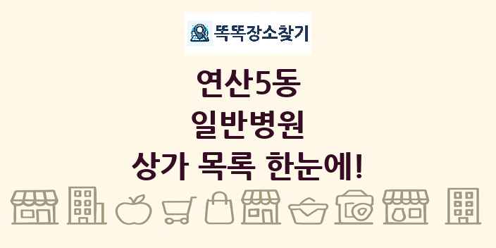 연산5동 일반병원 상가 목록 및 정보
