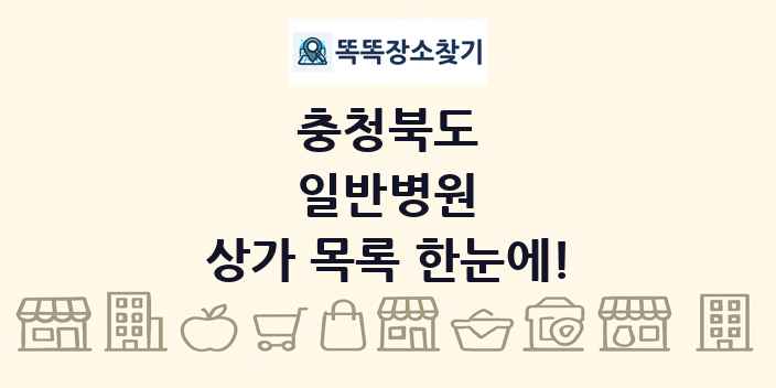 충청북도 일반병원 상가 목록 및 정보