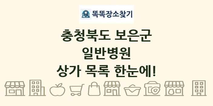 충청북도 보은군 일반병원 상가 목록 및 정보