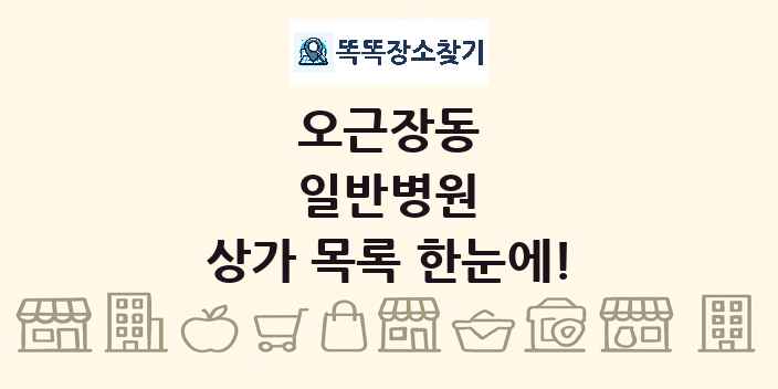 오근장동 일반병원 상가 목록 및 정보