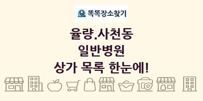 율량.사천동 일반병원 상가 목록 및 정보