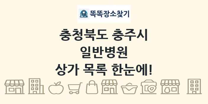 충청북도 충주시 일반병원 상가 목록 및 정보
