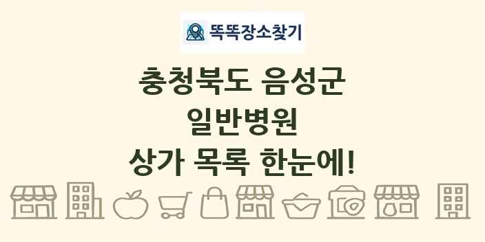 충청북도 음성군 일반병원 상가 목록 및 정보