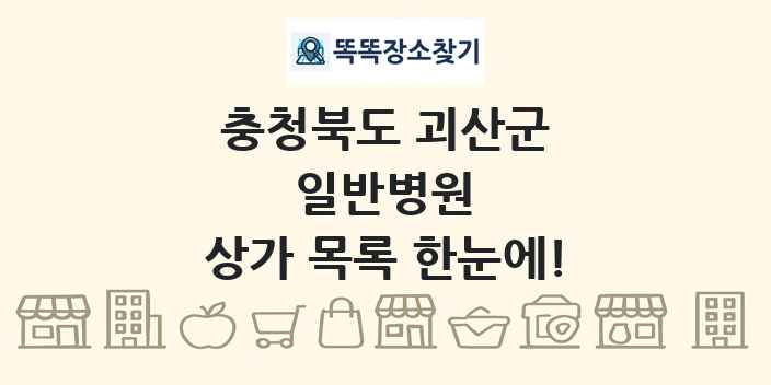 충청북도 괴산군 일반병원 상가 목록 및 정보