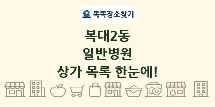 복대2동 일반병원 상가 목록 및 정보