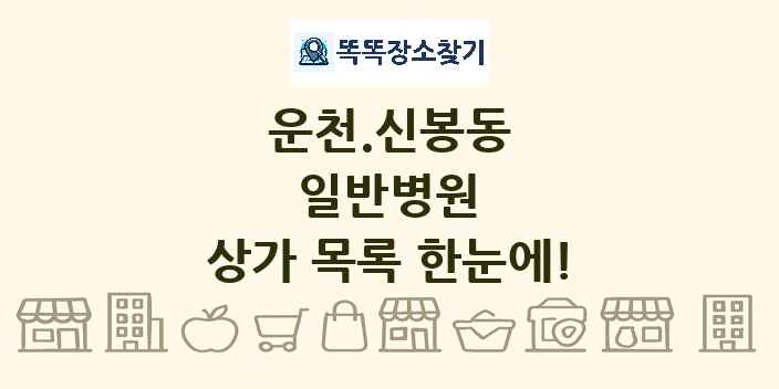 운천.신봉동 일반병원 상가 목록 및 정보
