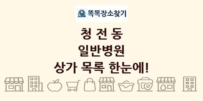청전동 일반병원 상가 목록 및 정보