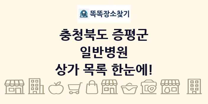 충청북도 증평군 일반병원 상가 목록 및 정보