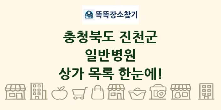 충청북도 진천군 일반병원 상가 목록 및 정보