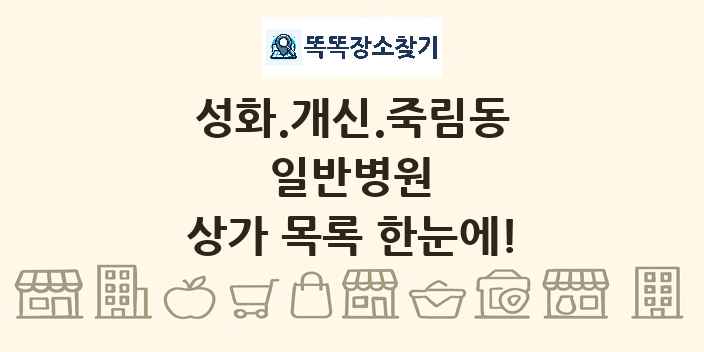 성화.개신.죽림동 일반병원 상가 목록 및 정보