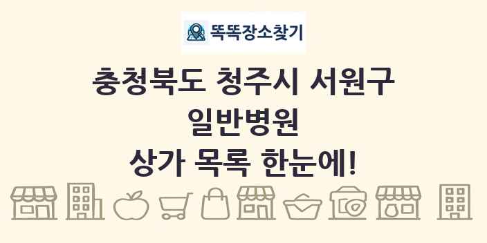 충청북도 청주시 서원구 일반병원 상가 목록 및 정보